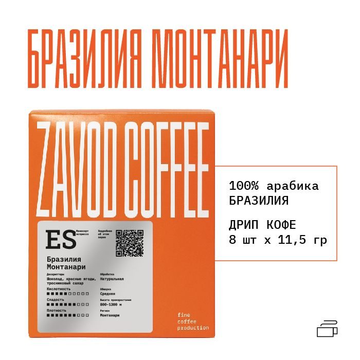 Кофе в дрип пакетах Бразилия Монтанари, Дрип кофе Zavod Coffee 8 штук  #1