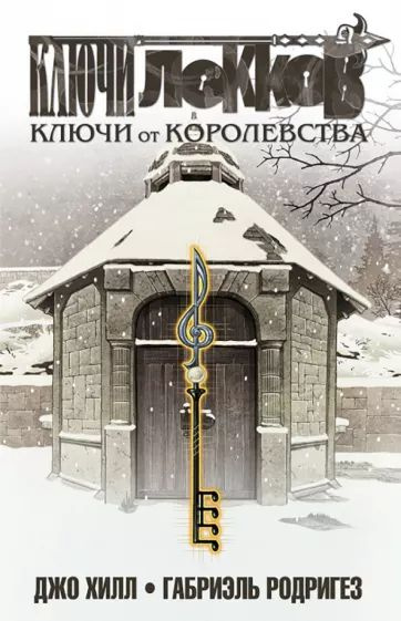 Ключи Локков. Том 4. Ключи от королевства | Хилл Джо #1