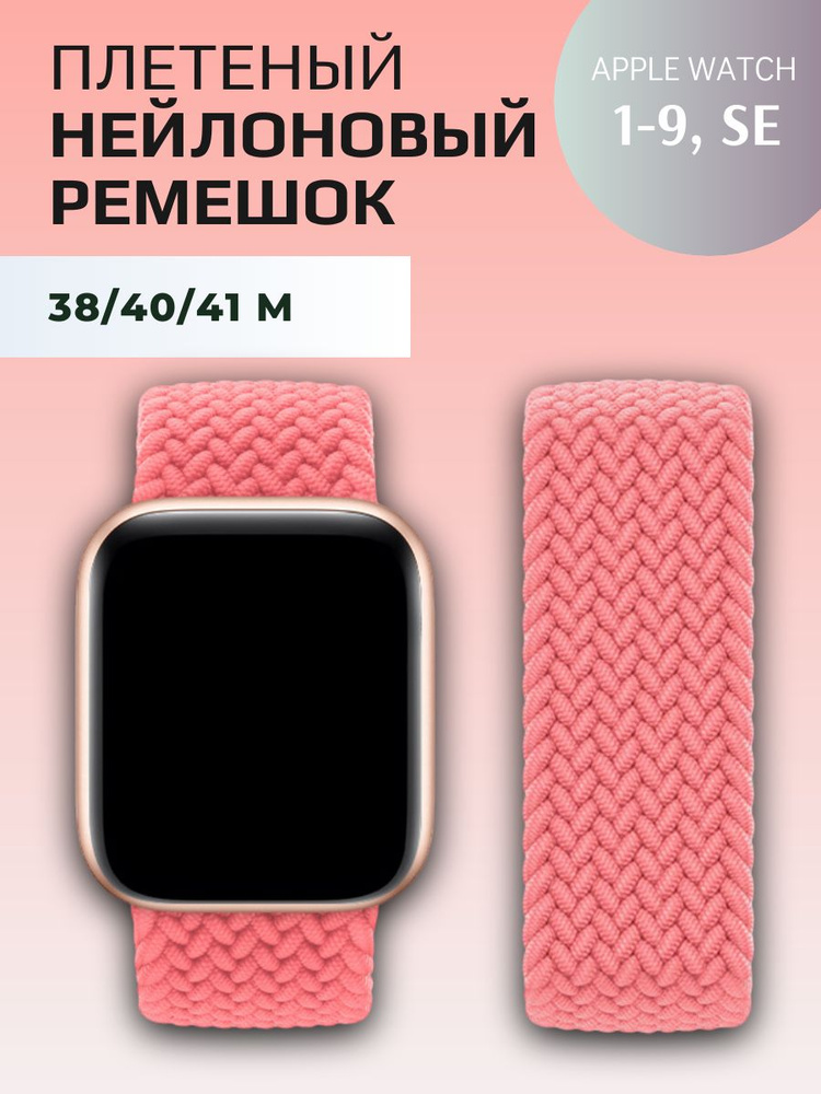 Тканевый ремешок для Apple Watch 38-40 мм; размер M (145 mm); розовый  #1