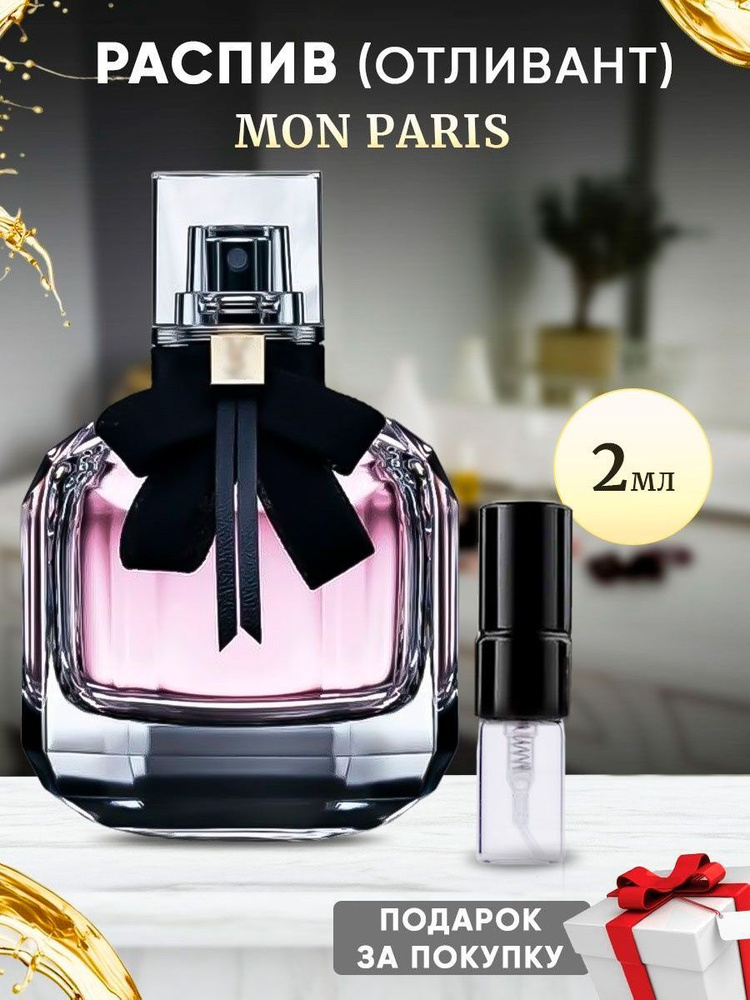 Mon Paris EDP 2мл отливант #1