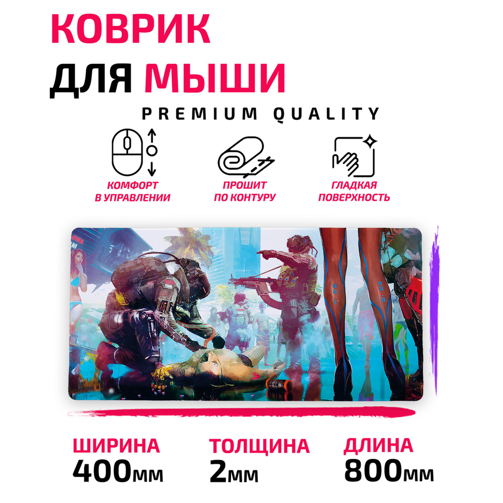 Коврик для мыши / Большой 800*400 мм / Cyberpunk 2077 Киберпанк #1