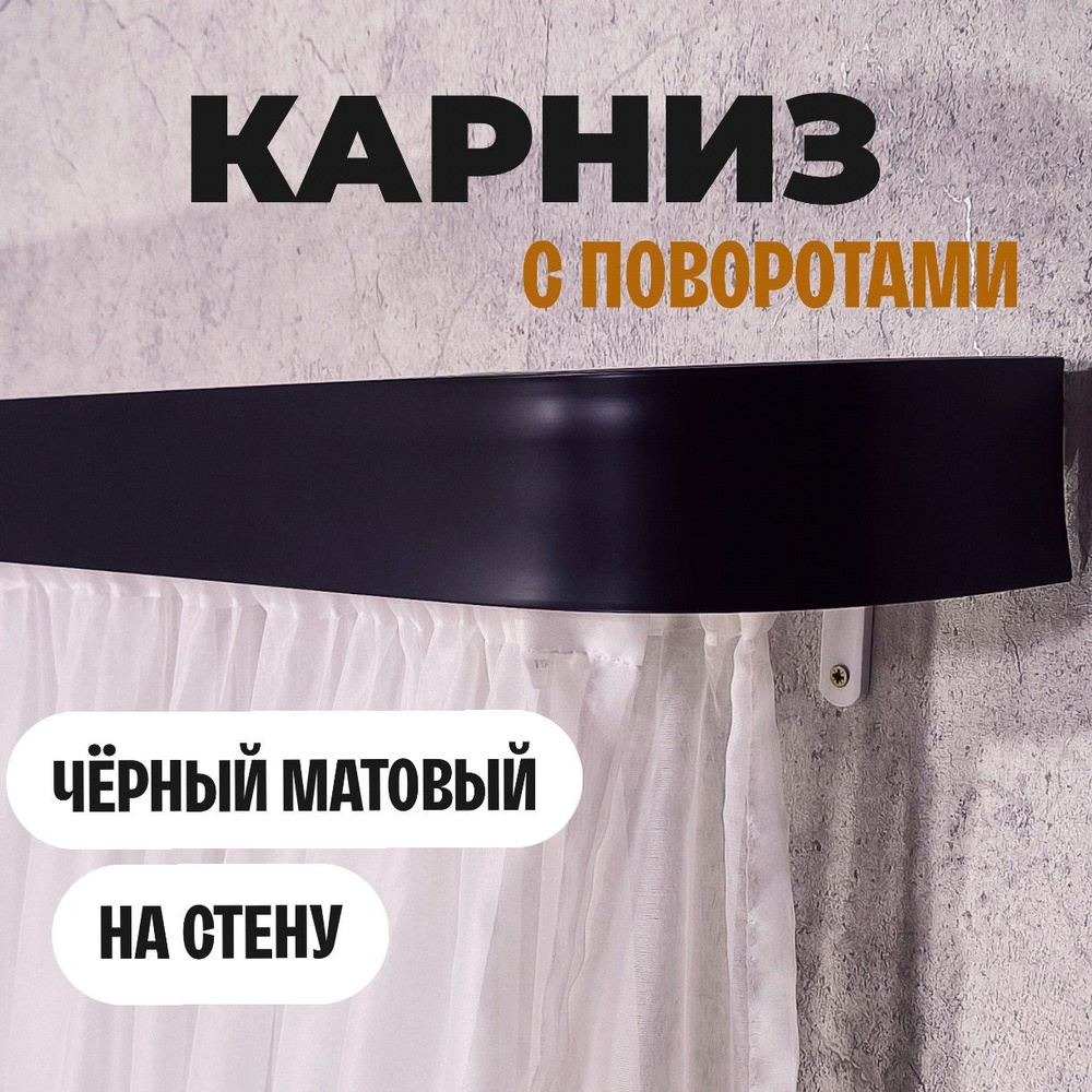 Карниз настенный для штор 375см #1