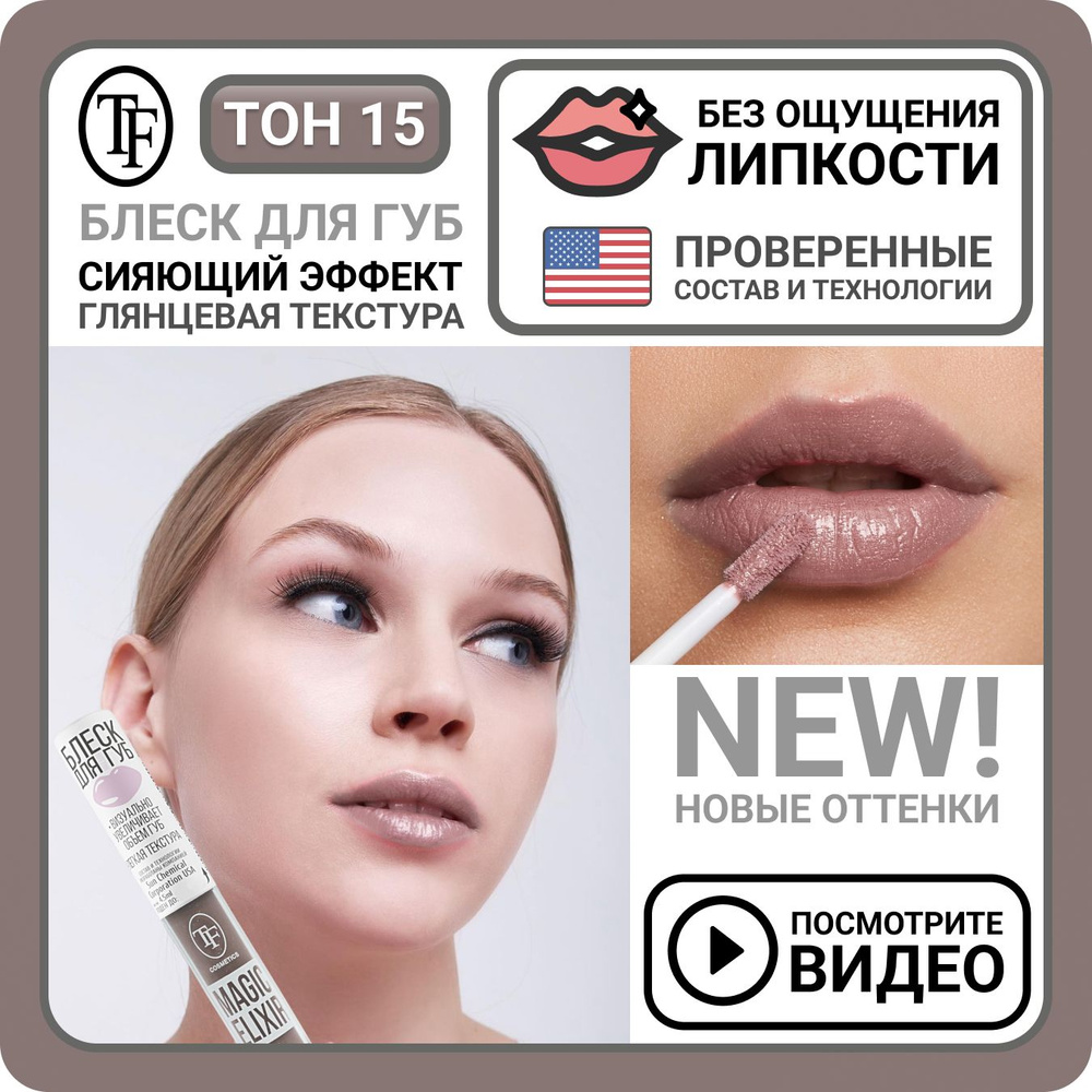 Блеск для губ увлажняющий TF Cosmetics MAGIC ELIXIR тон 015 Капучино, визуальное увеличение губ, увеличивающее #1