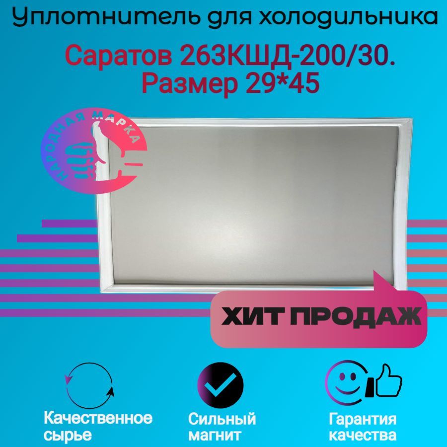 Уплотнитель двери холодильника Саратов 263КШД-200/30. Размер 29*45  #1