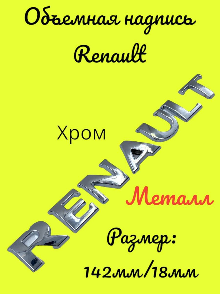 Надпись Наклейка RENAULT РЕНО хромированный металл. - купить по ...