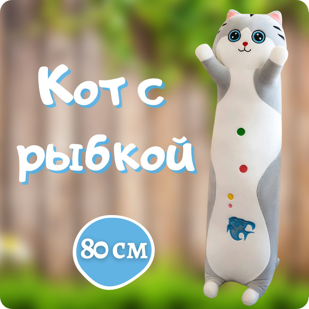 Мягкая игрушка Кот батон с рыбками 80 см #1