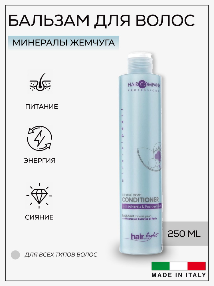 Hair Company Professional Бальзам с минералами и экстрактом жемчуга 250 мл / HAIR LIGHT MINERAL PEARL #1