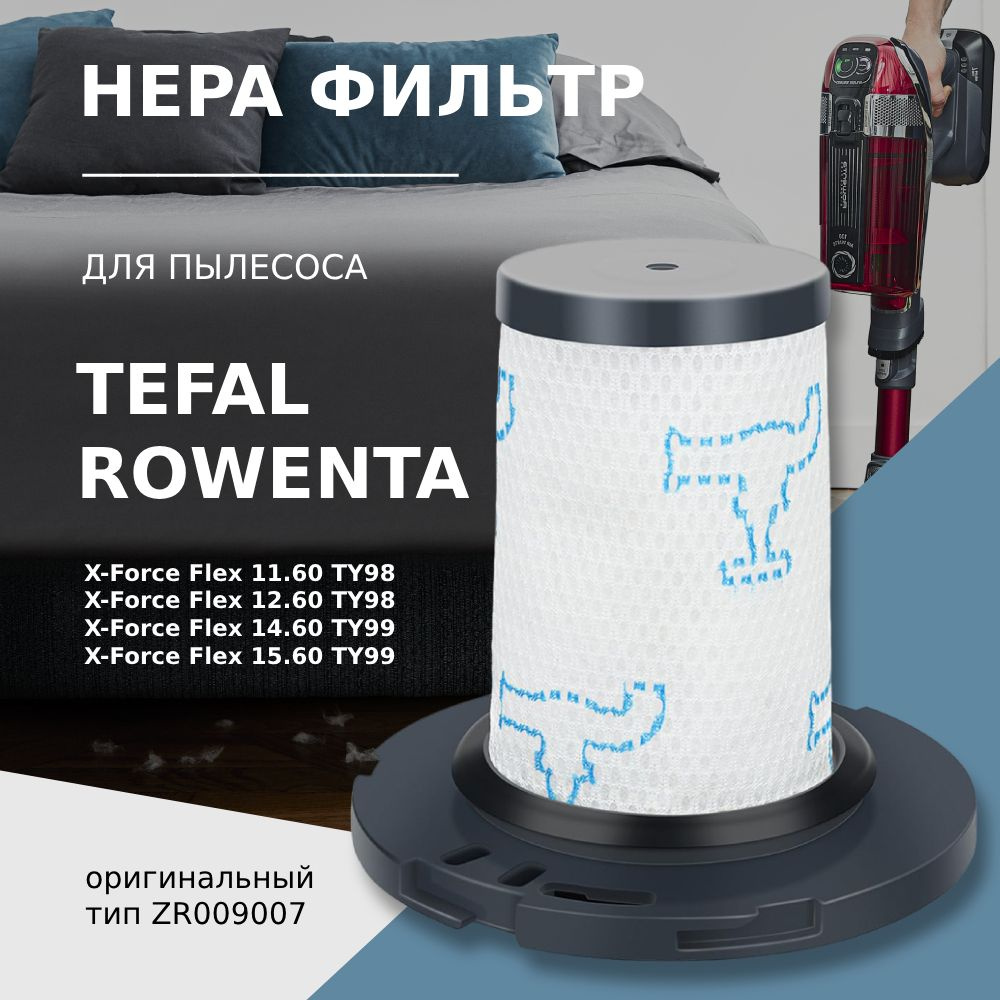 Моторный фильтр для беспроводных пылесосов Tefal, Rowenta X-Force Flex 11.60 TY98** / 12.60 TY98** / #1