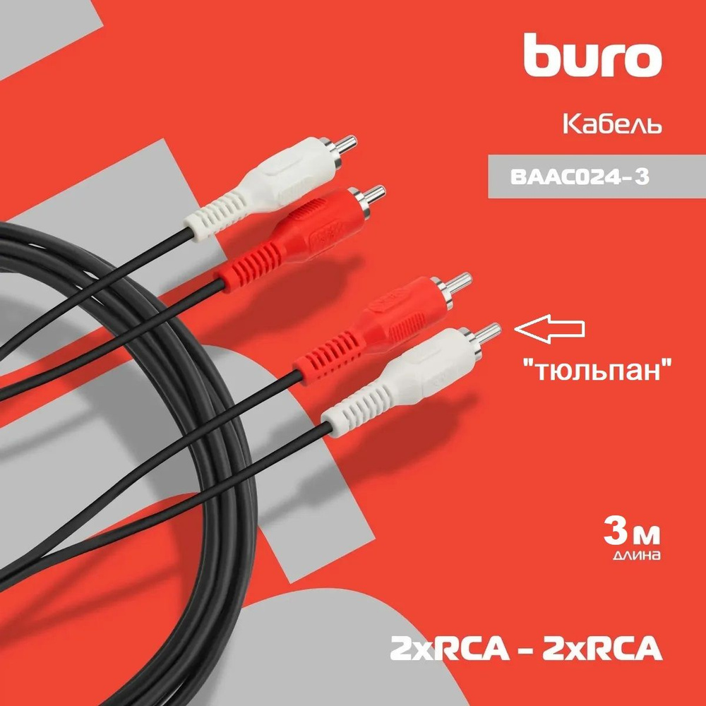 Кабель соединительный аудио Buro 2хRCA (m) - 2хRCA (m) , 3м, черный BAAC024-3  #1