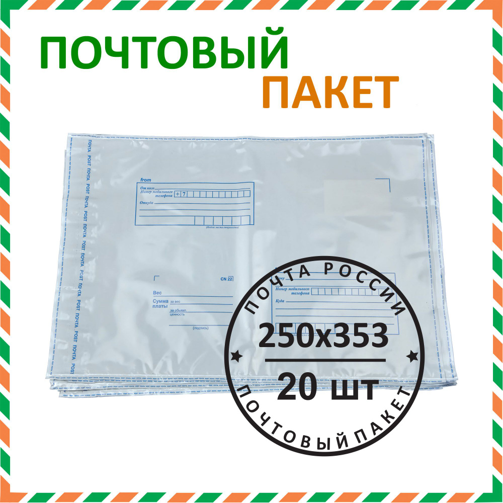 Почтовый пакет "Почта России" 250х353 мм (20 шт.) #1