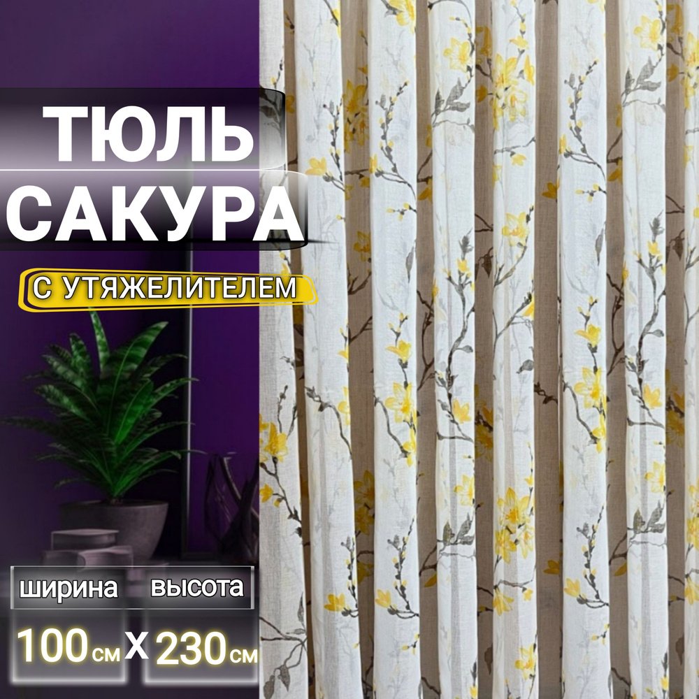 Curtain & Textile Тюль высота 230 см, ширина 100 см, крепление - Лента, Жёлтая сакура  #1