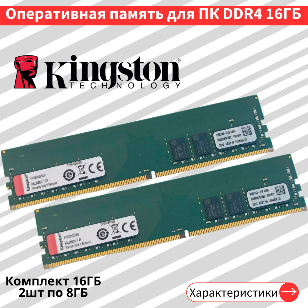 Оперативная память DDR4 2шт по 8GB 3200 MHz 1.2V CL22 DIMM 2x8 ГБ (KVR32N22S8/8)  #1