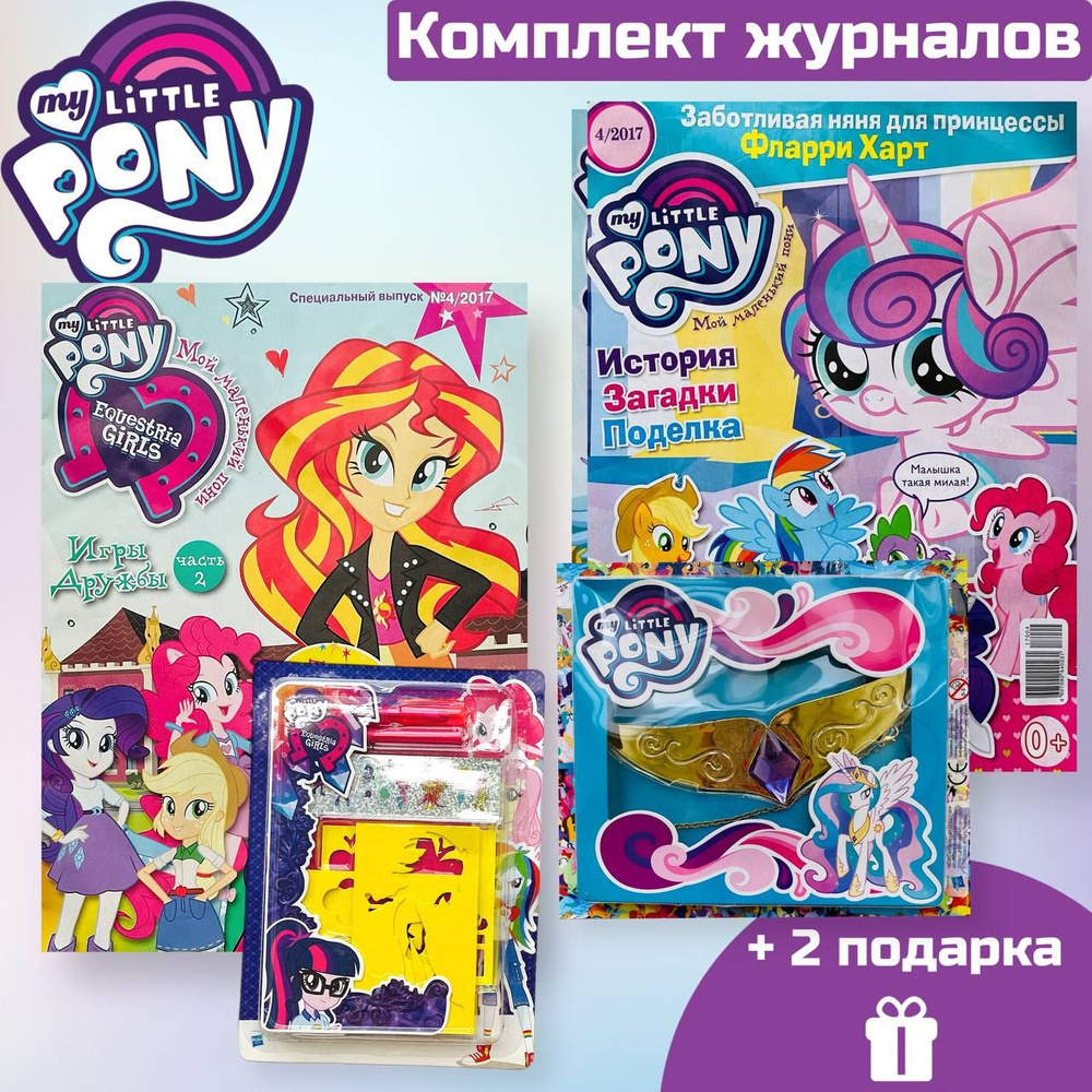 My little pony/комплект журналов с вложениями (игрушки) (св 4/17+4/17) Мой  маленький пони - купить с доставкой по выгодным ценам в интернет-магазине  OZON (1186879864)