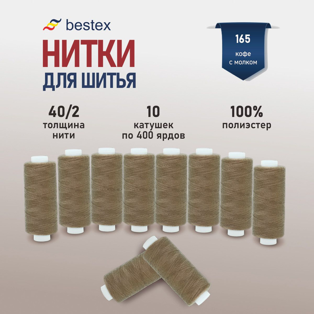 Набор ниток для шитья 40/2 универсальные Bestex 10 шт*400 ярд (365,6 м), цвет 165 кофе с молоком  #1