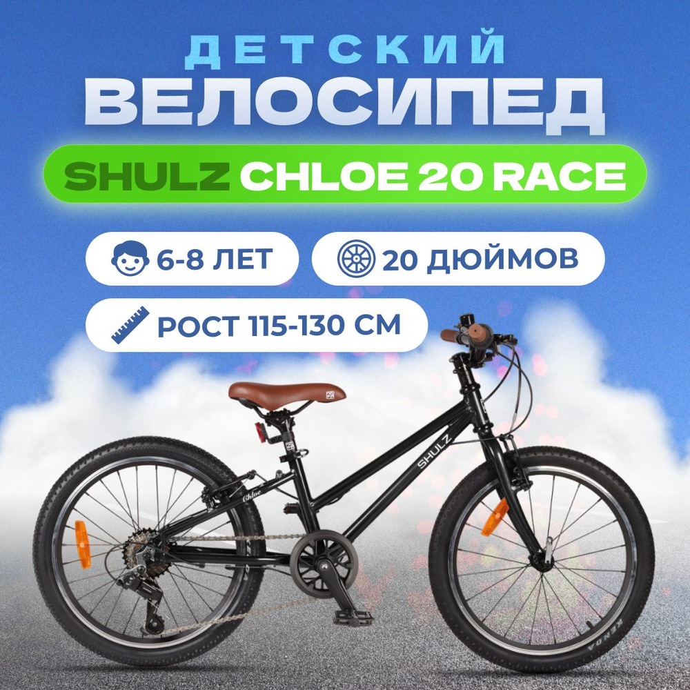 Велосипед детский для девочки Shulz Chloe 20 Race #1