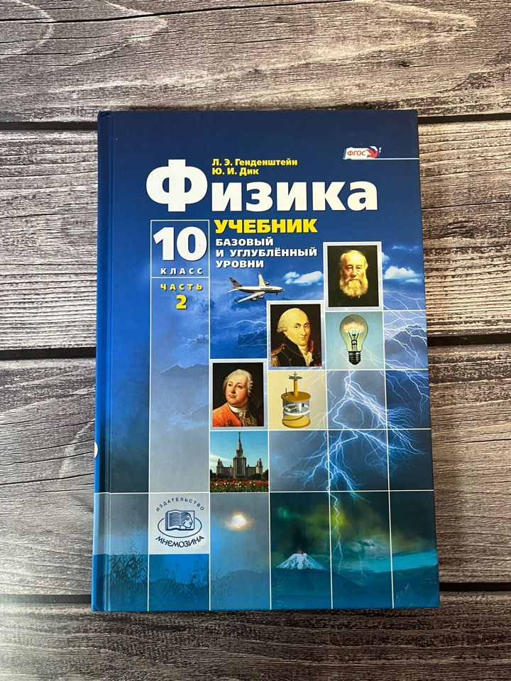 Генденштейн. Физика 10 класс. Учебник. Вторая часть - купить с ...