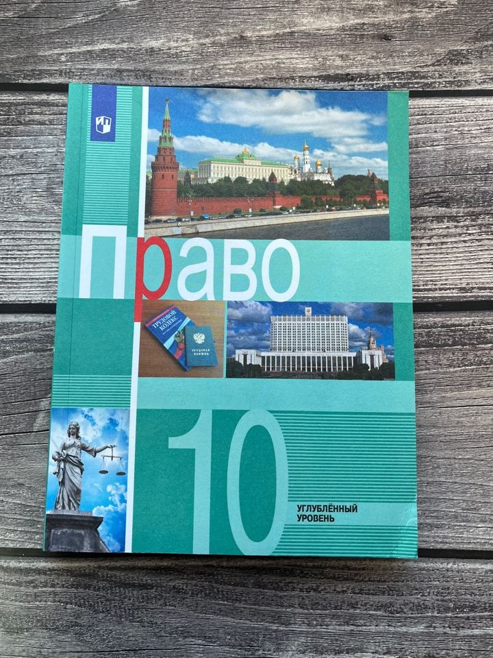 Боголюбов. Право. 10 класс. Учебник. Углубленный уровень - купить с ...