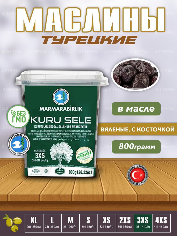 Черные вяленые маслины Kuru Sele, калибровка 3XS, 800гр, Турция  #1