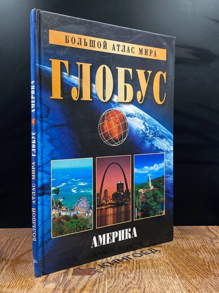 Большой атлас мира Глобус. Америка - купить с доставкой по выгодным ...