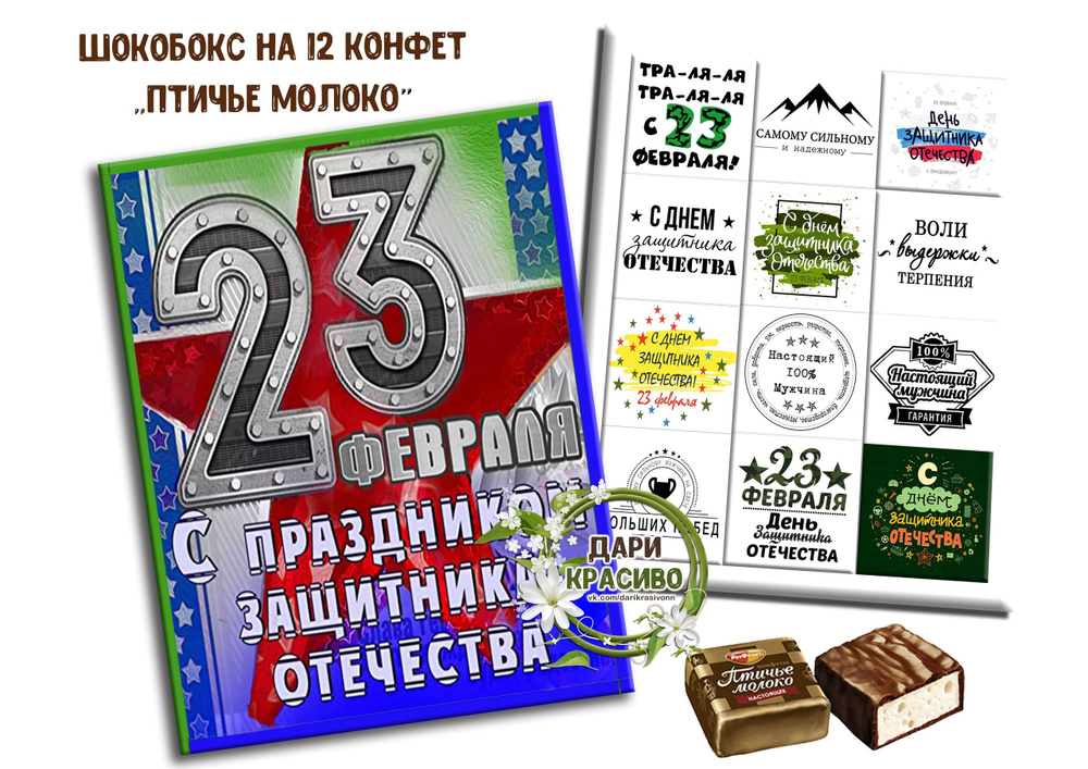 Шокобокс, подарочный набор конфет "23 февраля" #1