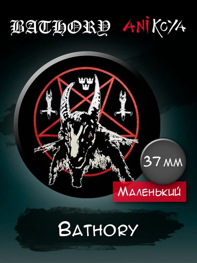 Значки на рюкзак Bathory блэк-металл #1