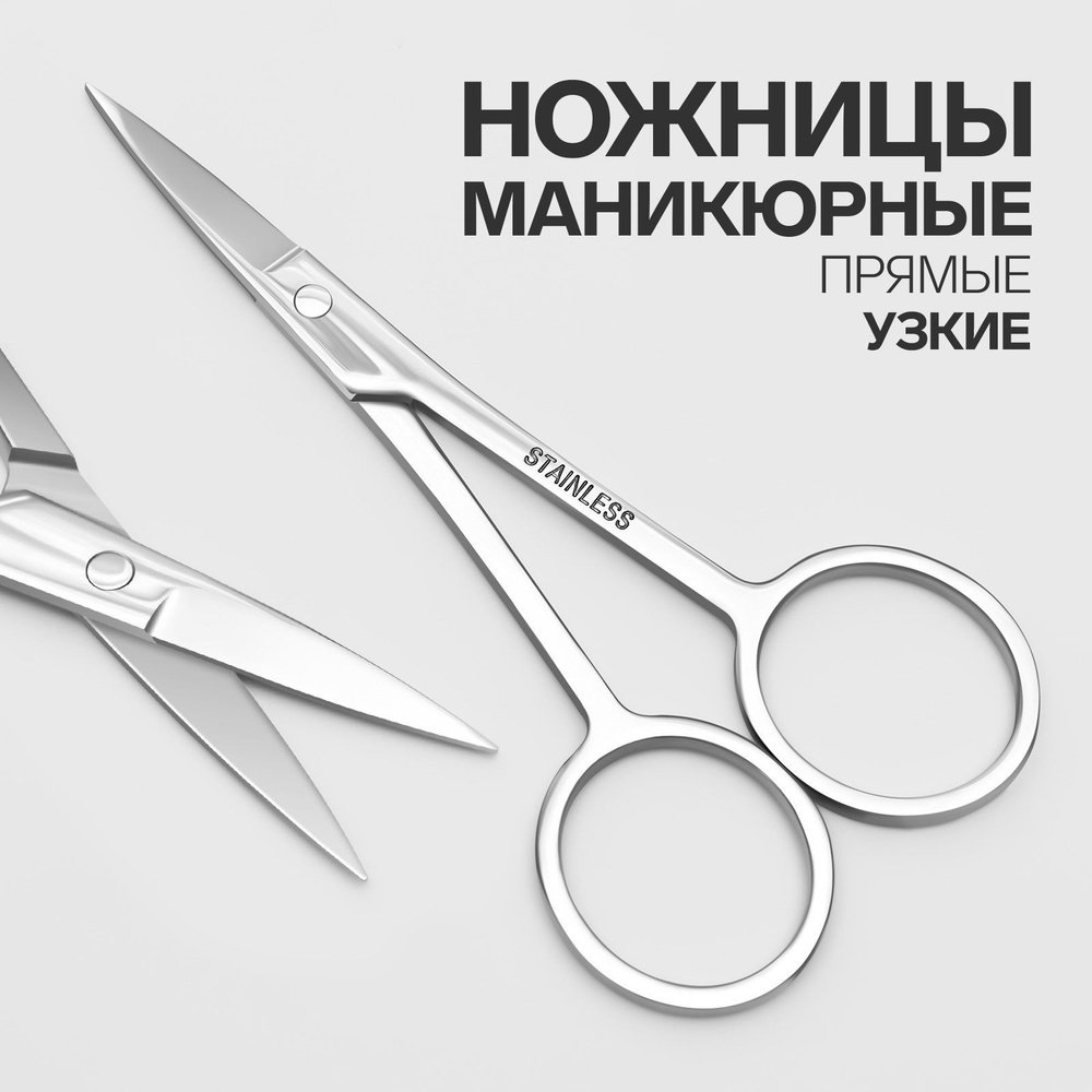 Ножницы маникюрные, прямые, узкие, 10,5 см, цвет серебристый  #1