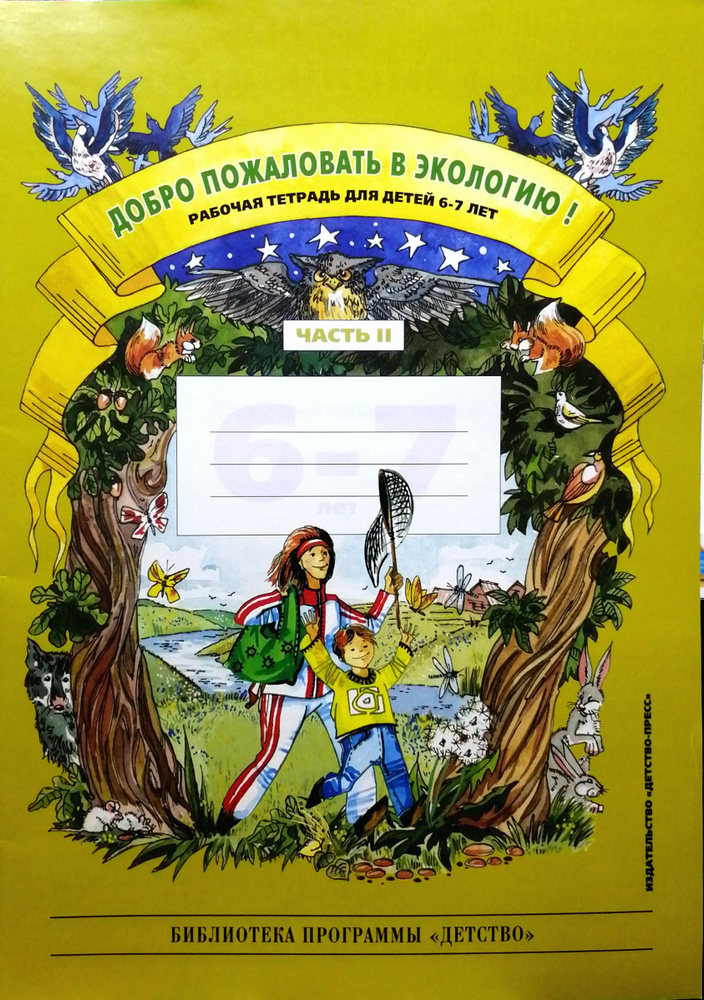 Добро пожаловать в экологию! Рабочая тетрадь для детей 6-7 лет.Подготовительная группа .Ч.2/Детство-пресс,2013. #1