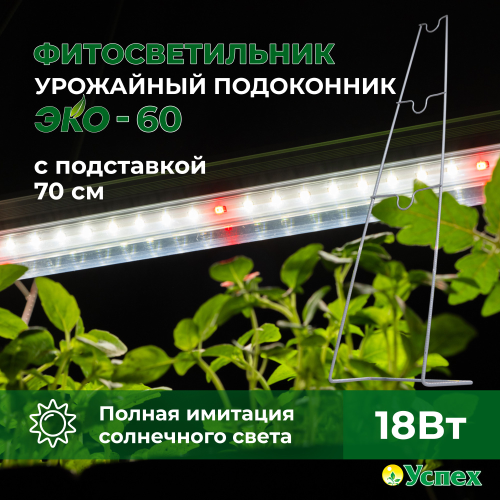 Фитолампа Урожайный подоконник-ЭКО 60 см с подставкой #1
