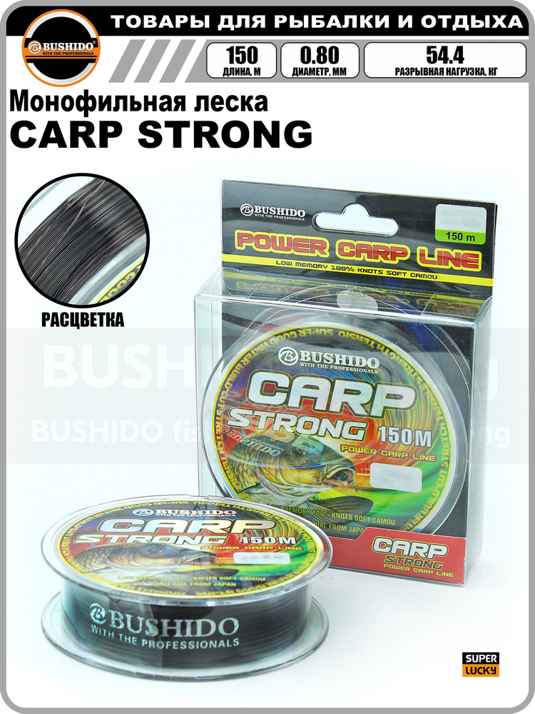 Леска рыболовная BUSHIDO CARP STRONG power carp line (150м); (d - 0,8мм); (тест - 54,4кг)  #1