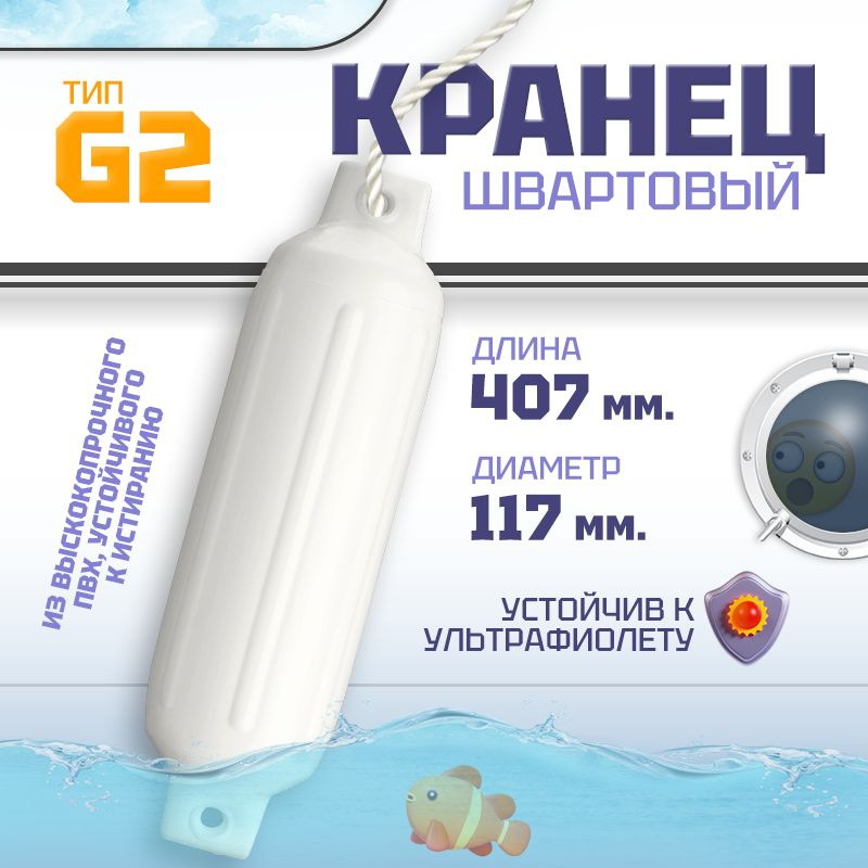 Кранец швартовый G2 41х12см. надувной, белый #1