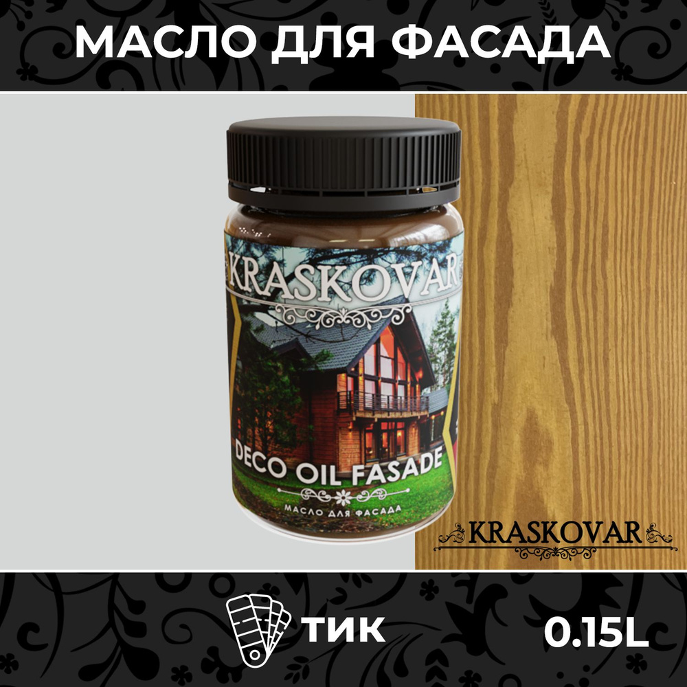 Масло для дерева и фасада Kraskovar Deco Oil Fasade Тик 150мл для наружных работ пропитка и защита с #1