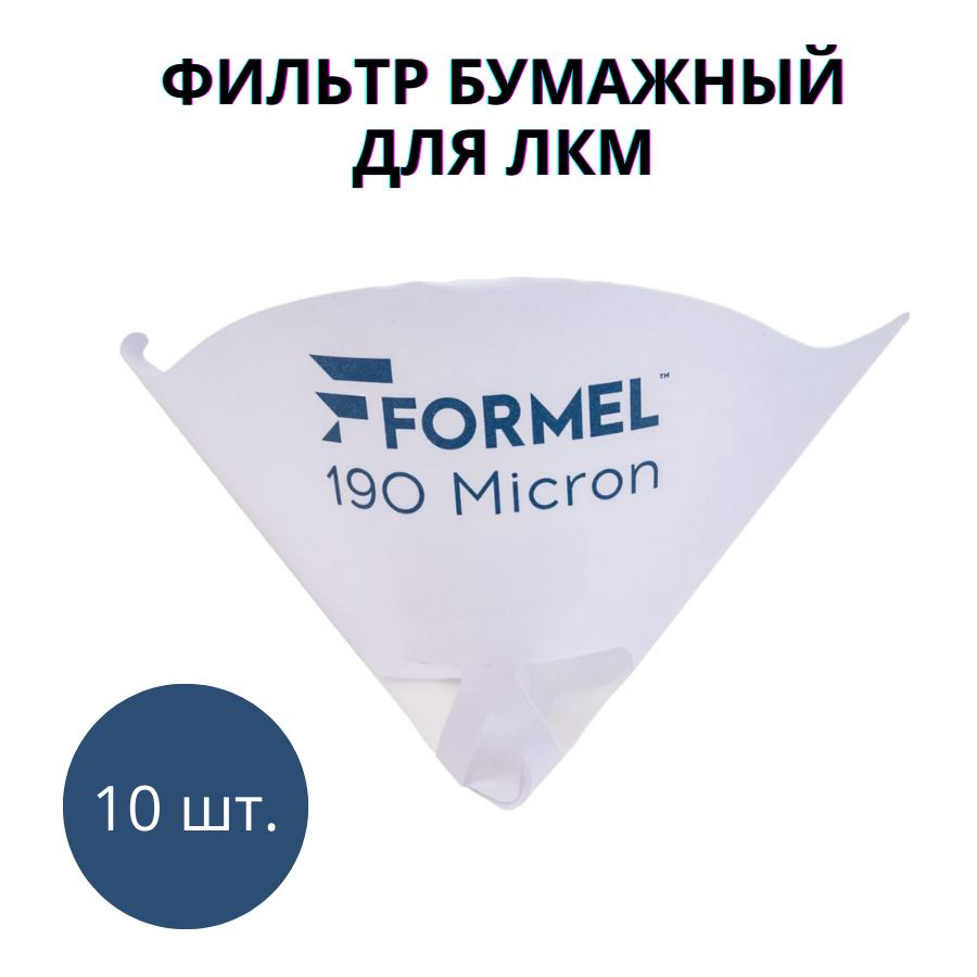 Фильтр бумажный для ЛКМ 190 микрон FORMEL (10 шт) / фильтры для краски  #1