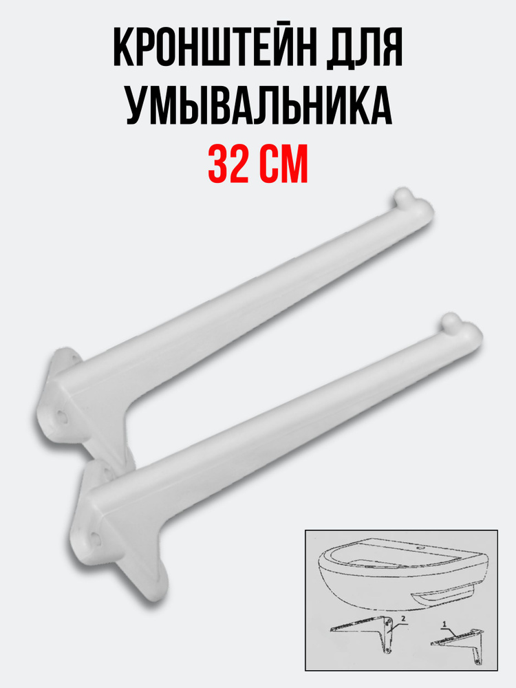 Кронштейн для умывальника 2-ой величины 320 мм пластик (комплект 2 шт.) для раковины  #1