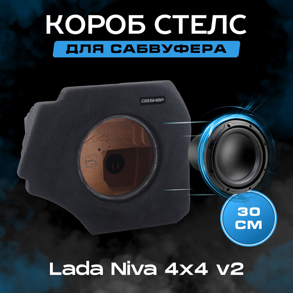 Короб для сабвуфера 12", стелс, Lada Niva 4x4 v2, в правое крыло, черный  #1