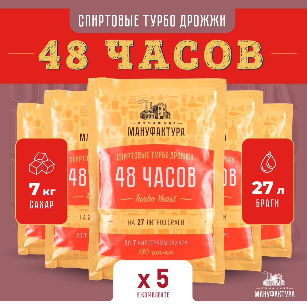 Дрожжи спиртовые турбо Домашняя Мануфактура "48 Часов Turbo yeast", 130 г (5 штук в комлекте)  #1