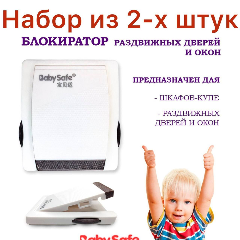 Набор из 2 шт. Блокиратор дверей шкафа-купе, Защита на окна от детей Baby Safe коричневый  #1