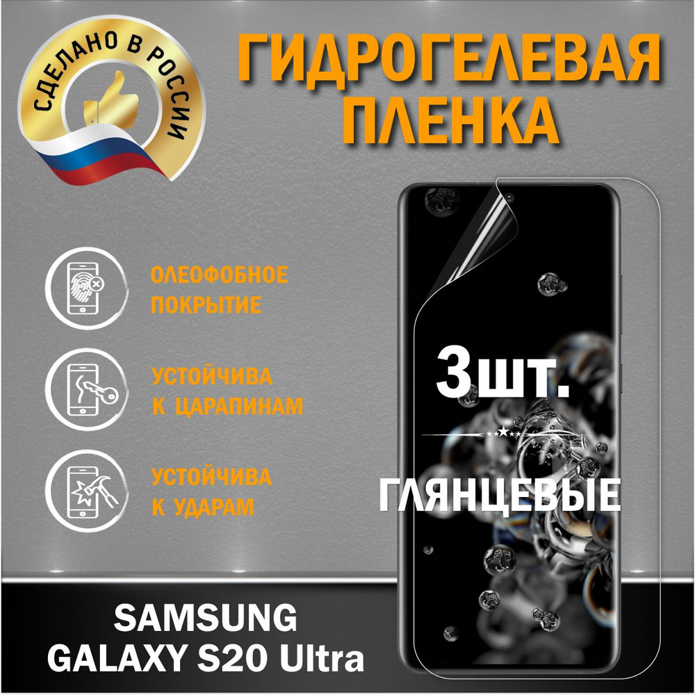 Защитная гидрогелевая пленка на Samsung Galaxy S20 Ultra #1