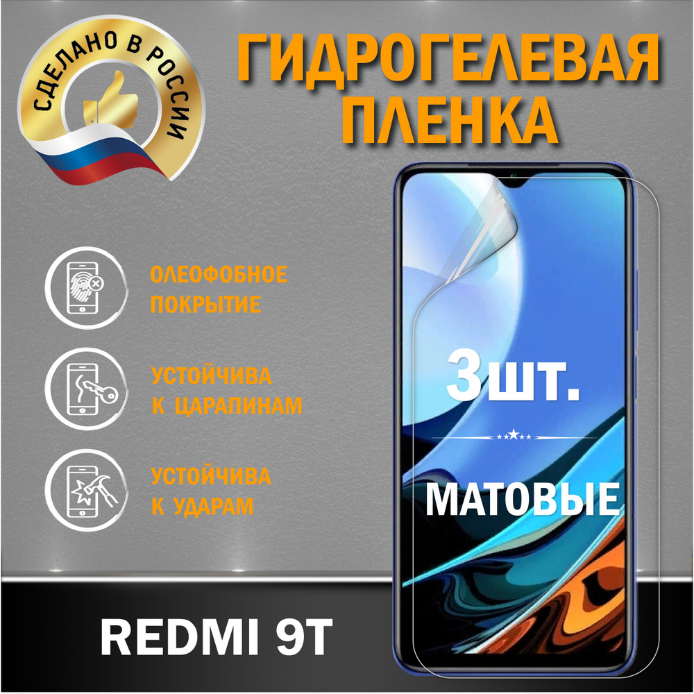Защитная гидрогелевая пленка на экран Redmi 9T #1
