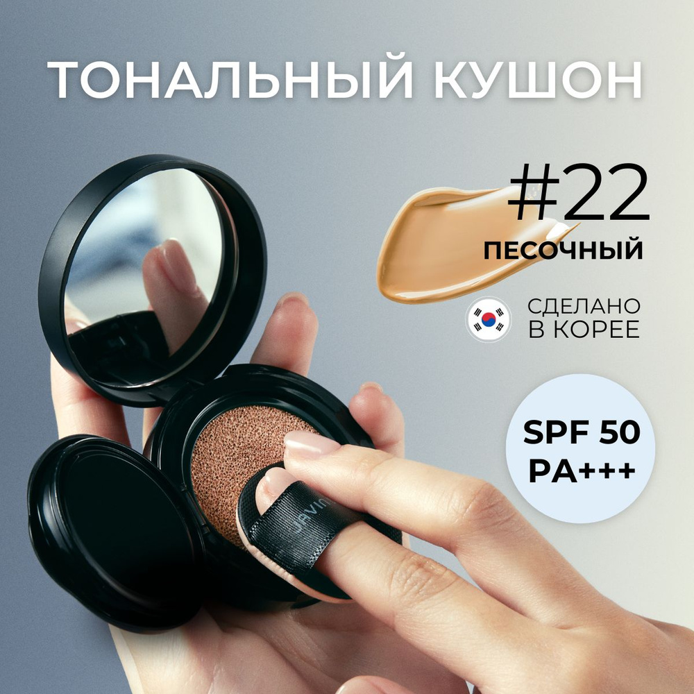 JAVIN DE SEOUL Кушон для лица тональный Корея Wink Foundation Pact Cover Sand  #1