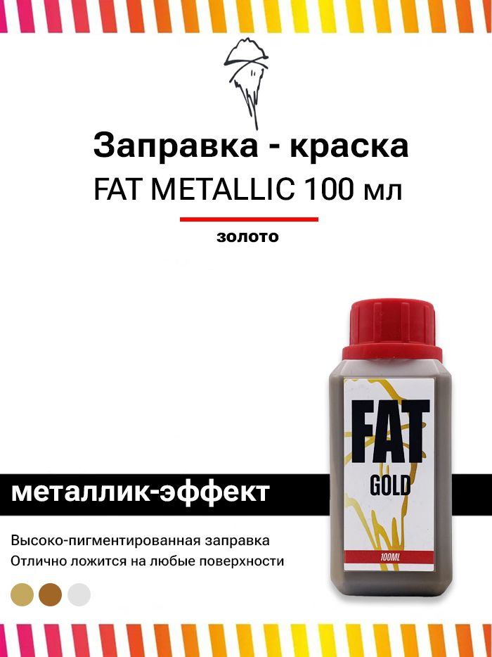 Заправка для граффити маркеров и сквизеров FAT Metallic Gold 100 мл золото  #1