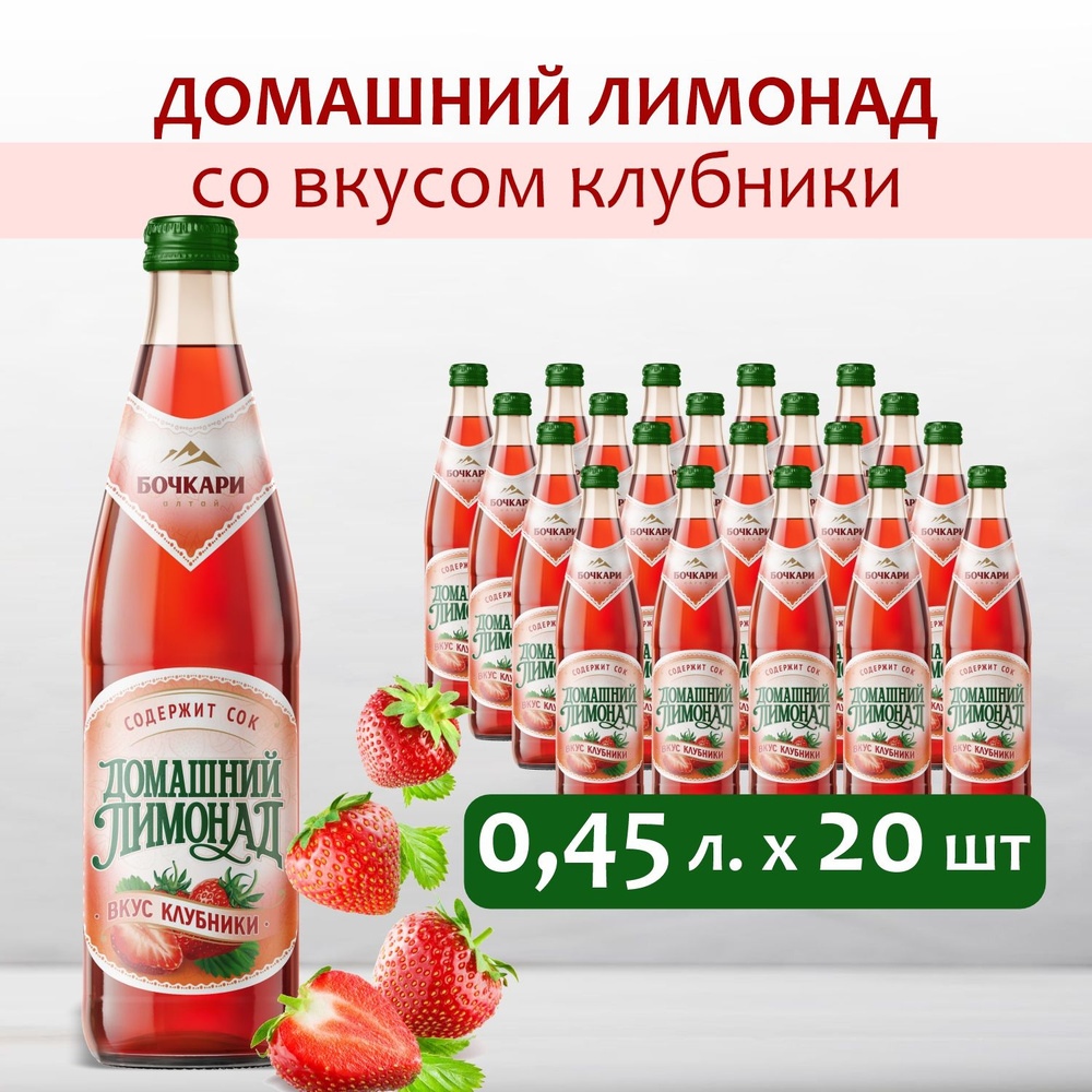 Напиток газированный Бочкари Домашний лимонад со вкусом клубники, 450 мл х 20 шт.  #1