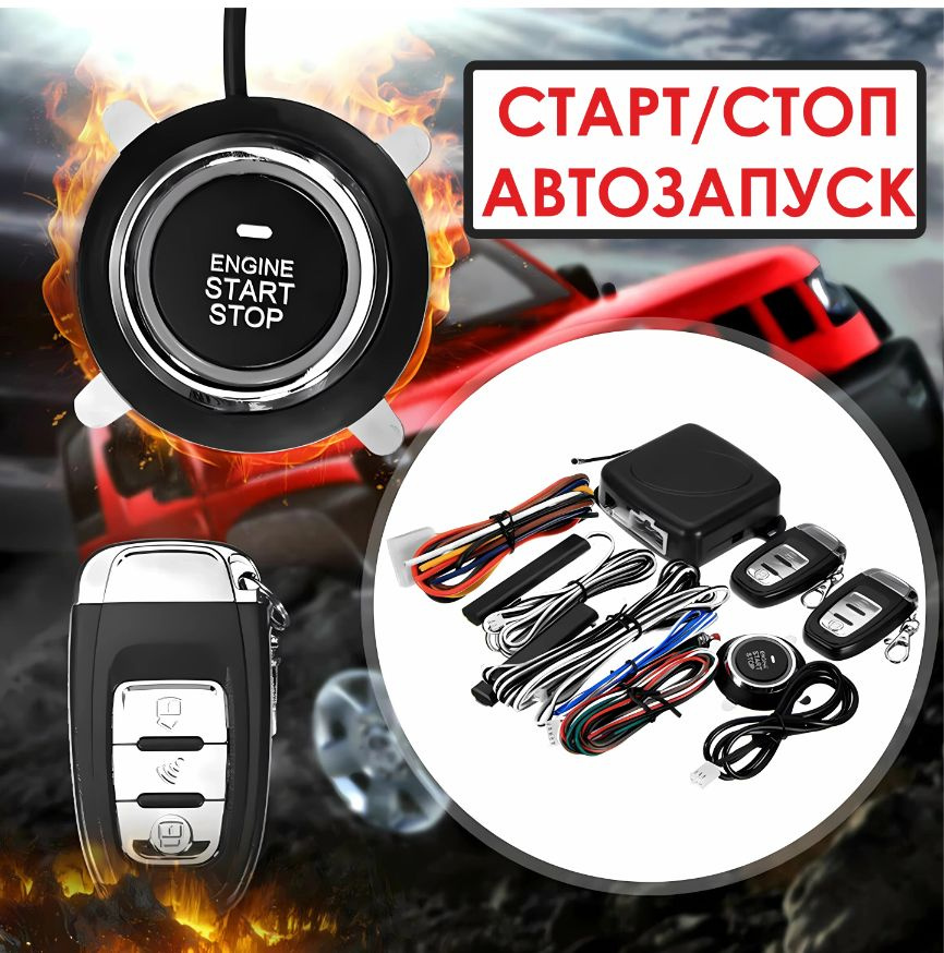 Кнопка старт-стоп с бесключевым доступом и автозапуском для авто ...