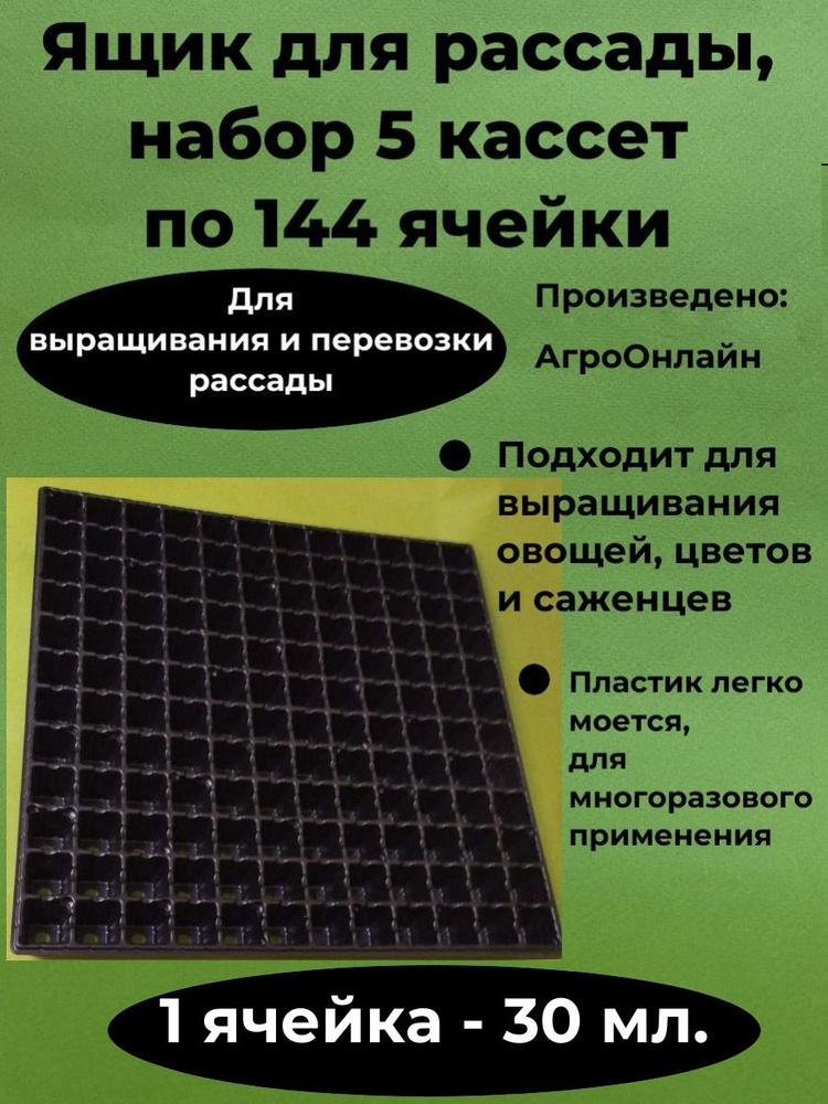 Кассеты для рассады 144 ячейки по 30 мл, набор 5 кассет. купить по ...