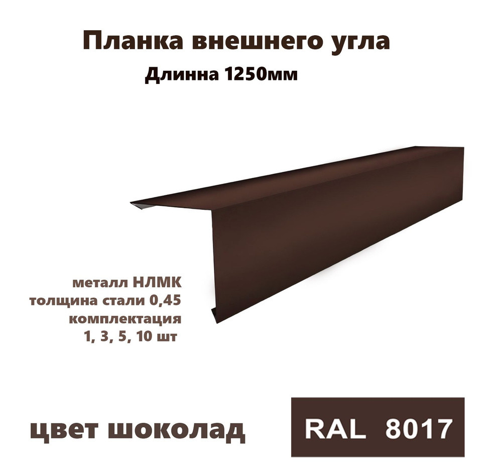 Угол внешний 50х50мм Длина 1250мм 10шт RAL 8017 коричневый #1