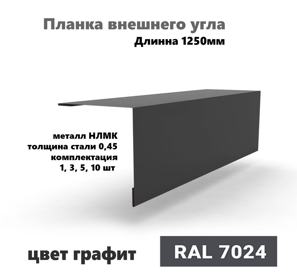 Угол внешний 70х70мм Длина 1250мм 5шт RAL 7024 графит #1