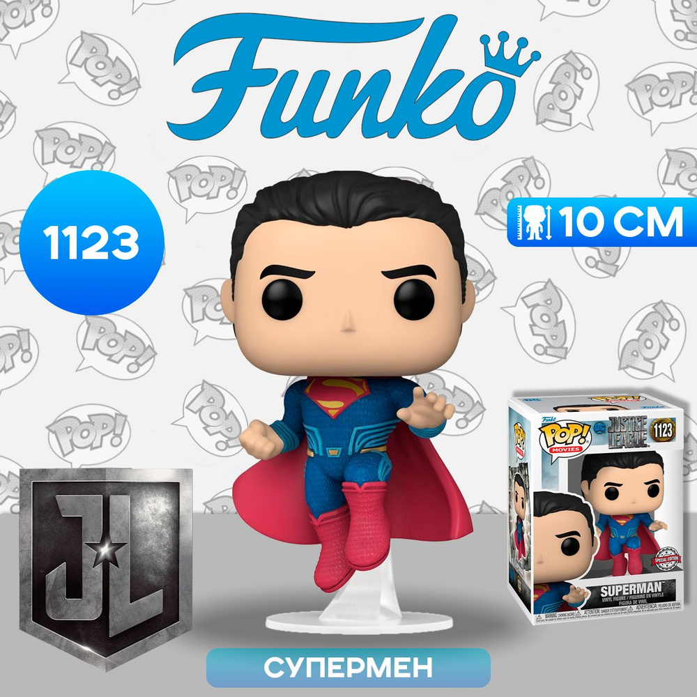 Фигурка Funko POP! Movies DC Justice League Superman (Exc) (1123) 64927 / Фигурка Фанко ПОП! по мотивам #1