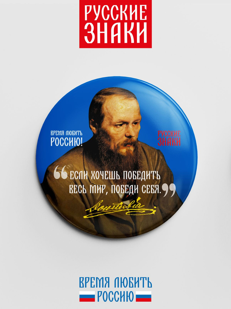 Значок с цитатой Достоевского о победе #1