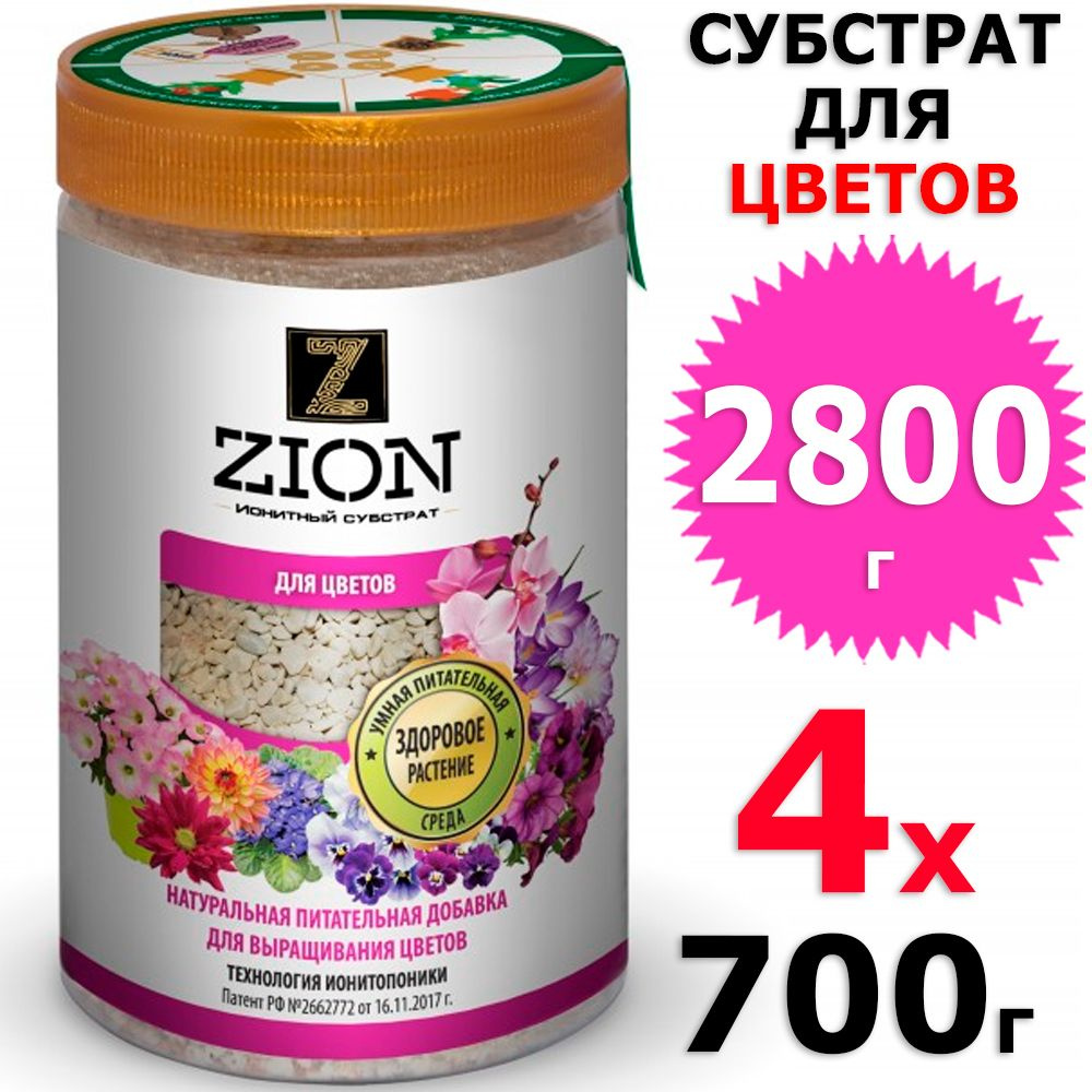 2800 г Ионитный субстрат, для выращивания цветов, 4 уп х 700 г (всего 2800 г), Zion / Цион  #1