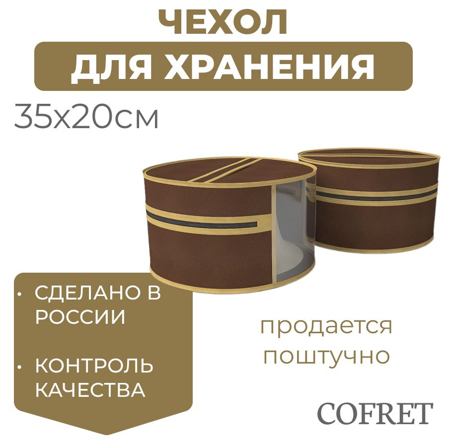 Cofret Чехол для одежды классик коричневый, 20 см х 35, 1 шт #1