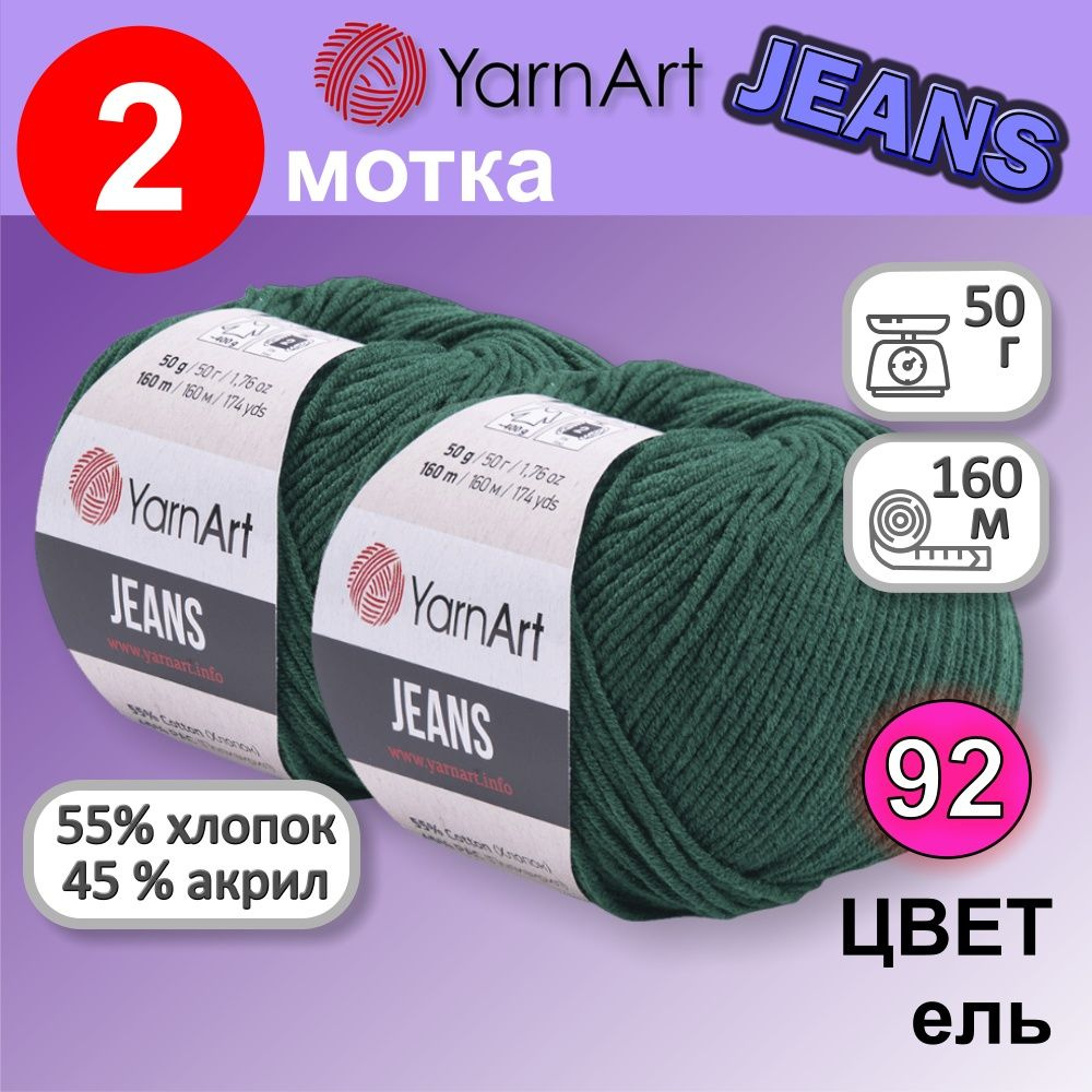 Пряжа YarnArt Jeans (Ярнарт Джинс) цвет: Ель 92, 55% хлопок, 45% полиакрил, 50г, 160м, набор из 2 шт. #1